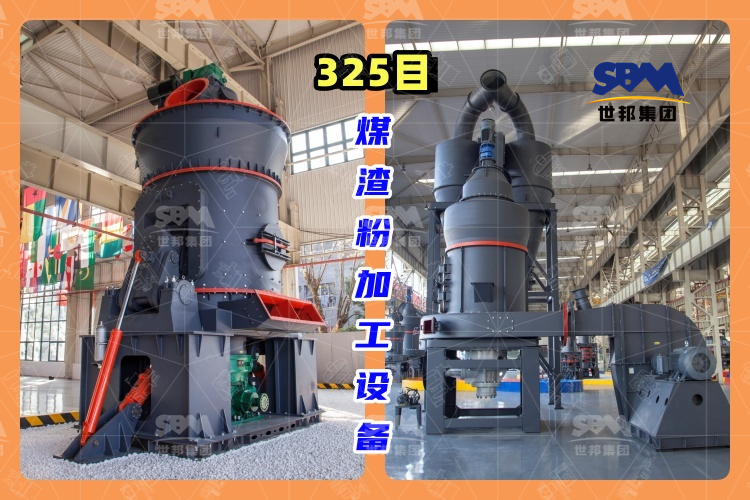 325目煤渣粉加工設備-高效、環保的煤渣粉生產工藝