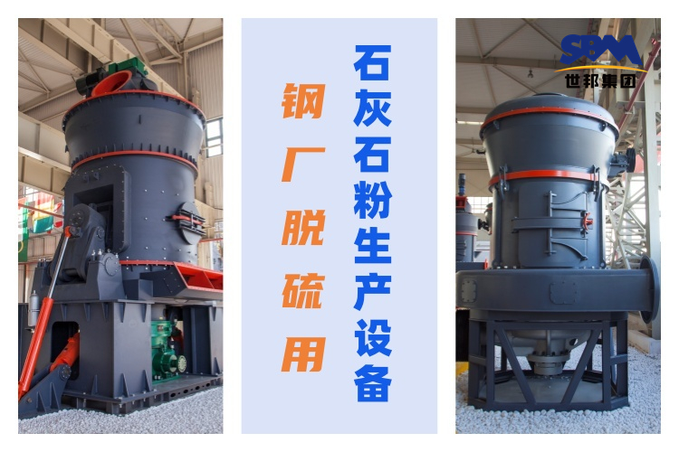 鋼廠脫硫用石灰石粉生產設備：優質性能與高效生產的關鍵