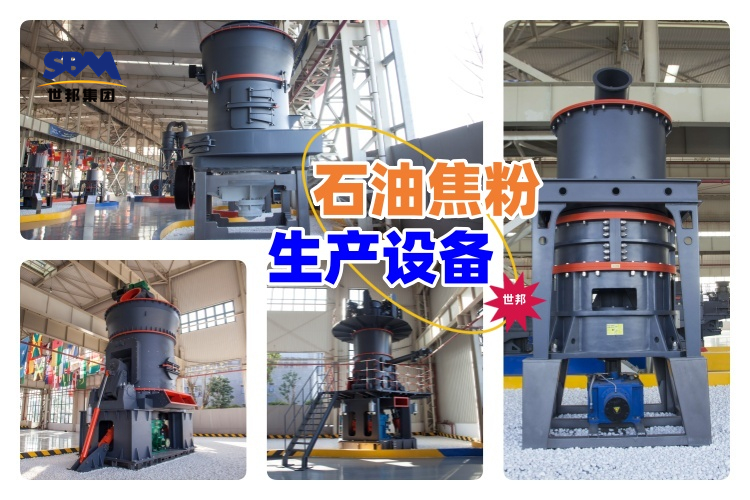 揭秘！石油焦粉生產(chǎn)設(shè)備價格究竟多少？