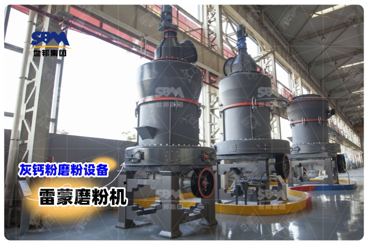 對(duì)比其它灰鈣粉磨粉設(shè)備，選用雷蒙磨粉機(jī)有哪些優(yōu)勢(shì)？