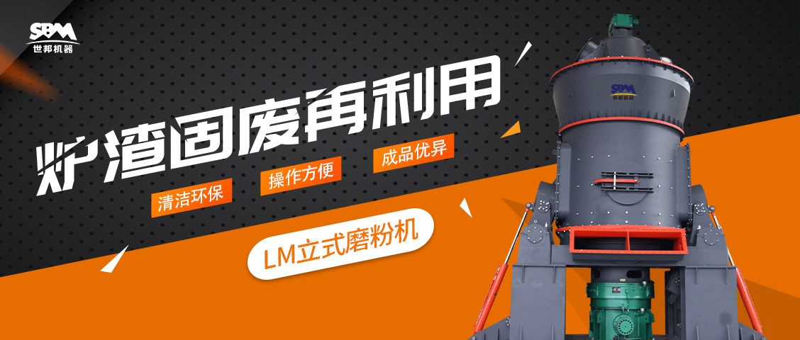 現(xiàn)場直擊 | 上海世邦LM立式磨粉機(jī)助力爐渣固廢再利用