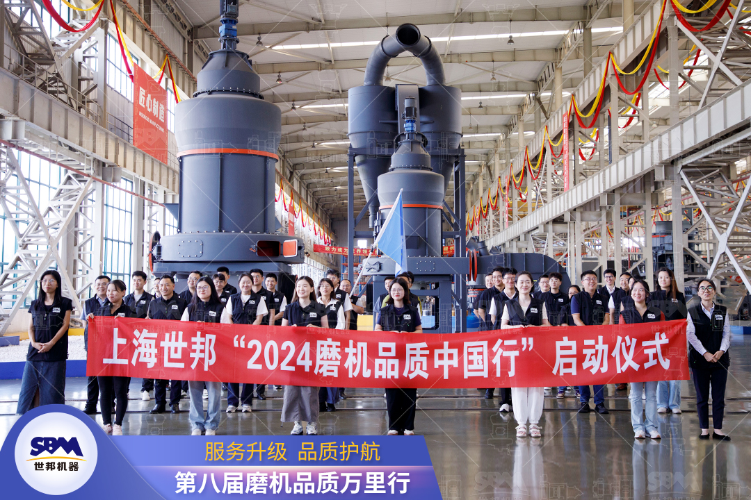 精準(zhǔn)洞察，深度服務(wù)|2024上海世邦“磨機(jī)品質(zhì)中國行”正式啟動(dòng)！