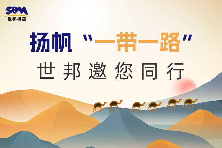 “一帶一路”下一個金色十年：大道向前，上海世邦邀您同行！
