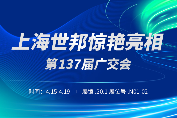 上海世邦與您相約第137屆廣交會！